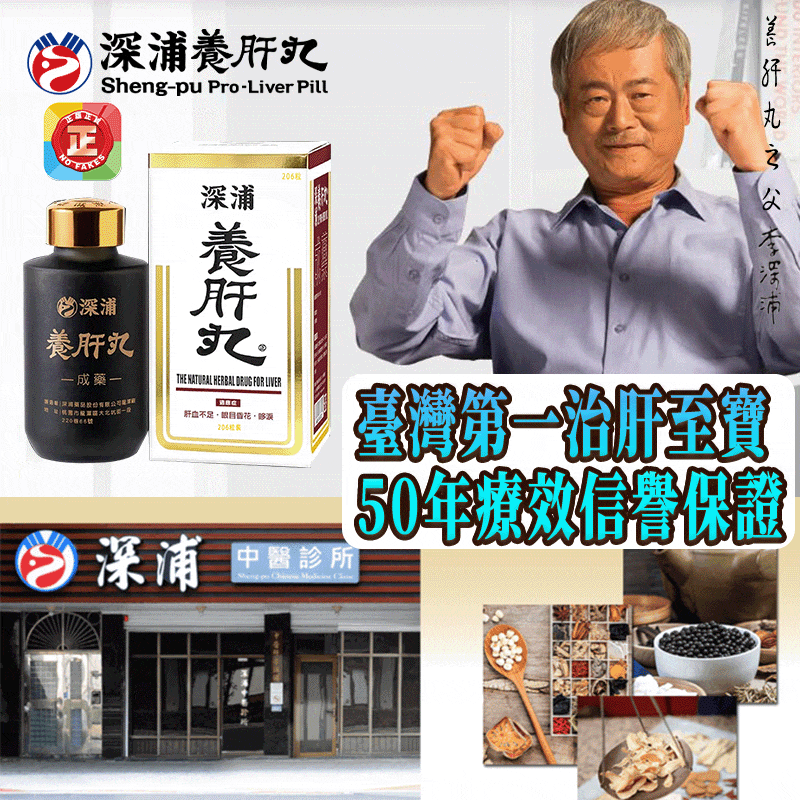 五十年信譽保證-指名養肝丸第一品牌～『深浦養肝丸』任何肝病「一丸打盡」不限年齡、高效-高品質、純中藥製成素食者安心服用！
