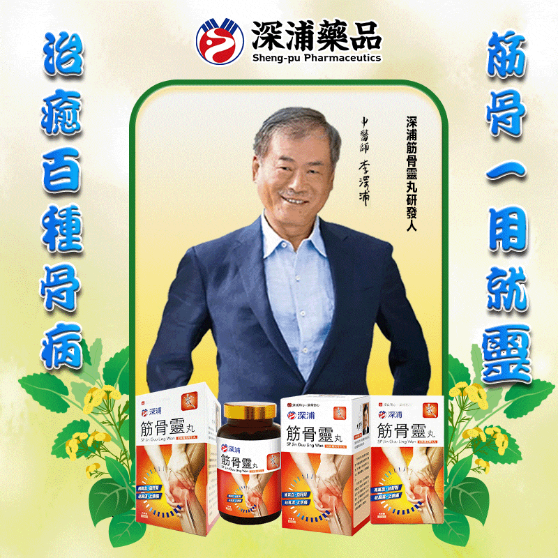 我李深浦承諾你：筋骨靈丸一粒勝百藥-全身骨病除-上山下海如龍似虎
